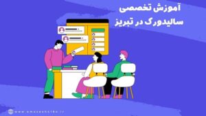 آموزش نرم افزار سالیدورک در تبریز