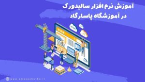 آموزش نرم افزار سالیدورک در تبریز