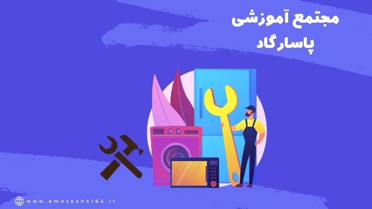 آموزش تعمیر لوازم خانگی در تبریز