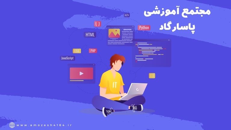 آموزش طراحی سایت حرفه ای در تبریز