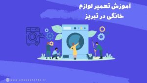 آموزش تعمیر لوازم خانگی در تبریز