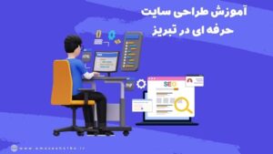 آموزش طراحی سایت حرفه ای در تبریز