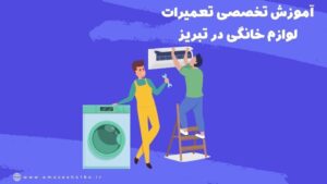 آموزش تعمیر لوازم خانگی در تبریز