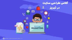 آموزش طراحی سایت حرفه ای در تبریز