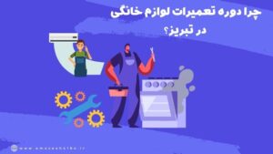 آموزش تعمیر لوازم خانگی در تبریز