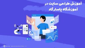 آموزش طراحی سایت حرفه ای در تبریز