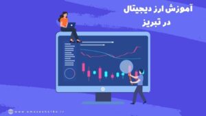 بهترین آموزشگاه فارکس در تبریز
