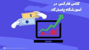 بهترین آموزشگاه فارکس در تبریز
