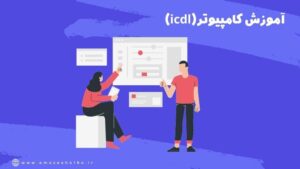 آموزش مهارتهای هفتگانه icdl