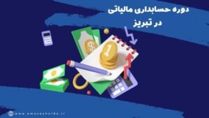 آموزش حسابداری مالیاتی در تبریز