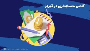 آموزش حسابداری مالیاتی در تبریز