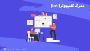 آموزش مهارتهای هفتگانه icdl