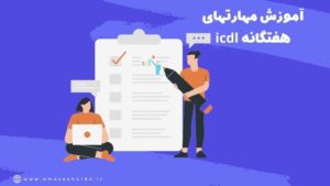 آموزش مهارتهای هفتگانه icdl