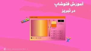 آموزش طراحی گرافیک در تبریز