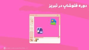 آموزش طراحی گرافیک در تبریز