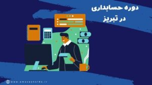 آموزش حسابداری مالیاتی در تبریز