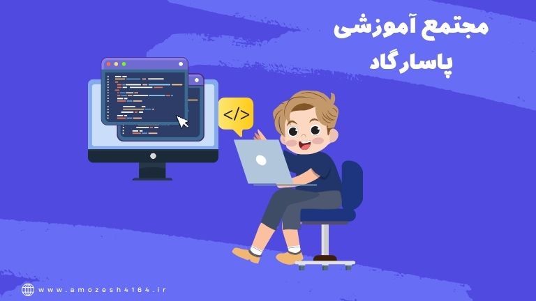 بهترین زبان های برنامه نویسی کودکان در تبریز