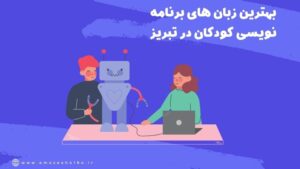 بهترین زبان های برنامه نویسی کودکان در تبریز