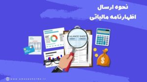 نحوه ارسال اظهارنامه مالیاتی