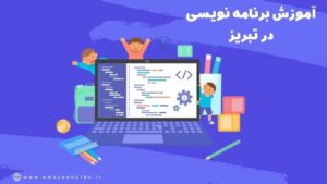 بهترین زبان های برنامه نویسی کودکان در تبریز