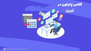 دوره های آموزشی برنامه نویسی پایتون در تبریز