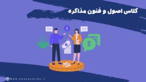 دوره آموزش اصول و فنون مذاکره در تبریز