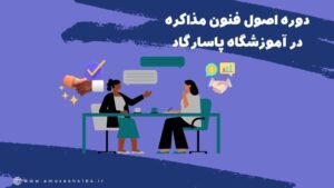 دوره آموزش اصول و فنون مذاکره در تبریز